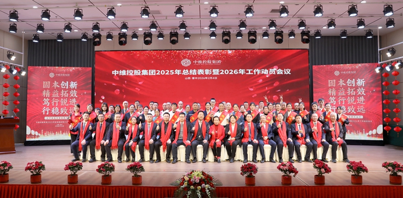 中維控股集團(tuán)召開(kāi)2025年總結(jié)表彰暨2026年工作動(dòng)員會(huì)議